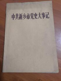 中共新乡市党史大事记