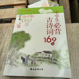 小学生必背古诗词169首