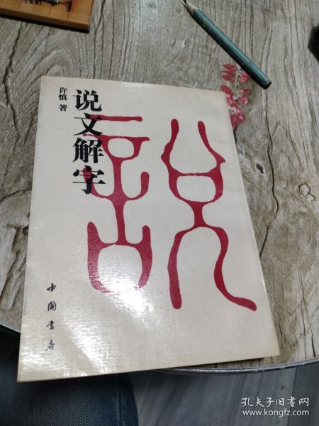 说文解字