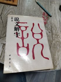 说文解字