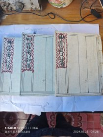 《神霄焰口科仪》正案，左案，右案，一套 图诀完整。三本共252页面。。道光年抄。。 好书不可多得。。 ​