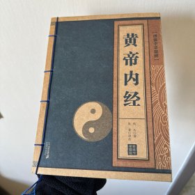 黄帝内经/线装中华国粹