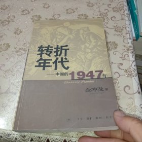 转折年代：中国的1947年，作者签名本