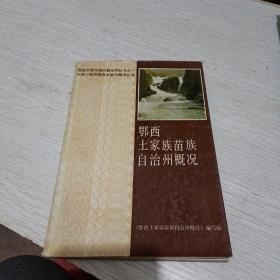 鄂西土家族苗族自治州概况