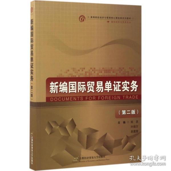 新编国际贸易单证实务（国际经济与贸易专业 第2版）/高等院校经济与管理核心课经典系列教材