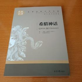 希腊神话 （名家名译世界经典文学名著 原汁源味读原著）