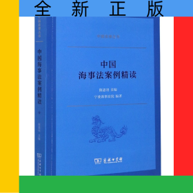 中国海事法案例精读/中国法律丛书