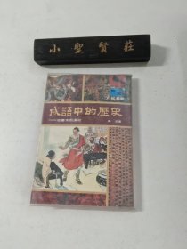 成語中的歷史： 從秦末到漢初