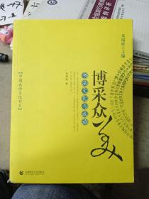 博采众美：书法文化与成语