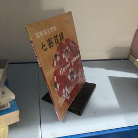 玩转组合折纸 七彩花球