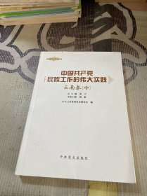 中国共产党民族工作的伟大实践. 云南卷 中