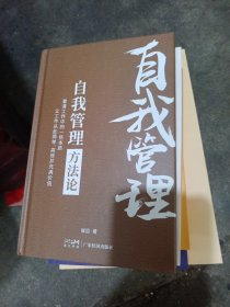 自我管理方法论