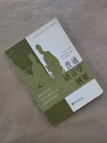 普通语言学纲要/21世纪高师文科系列教材