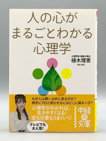 植木理惠 《可怕的心理学：把人看透的读心术》 人の心がまるごとわかる心理学 植木理惠 （心理学） 日文原版书