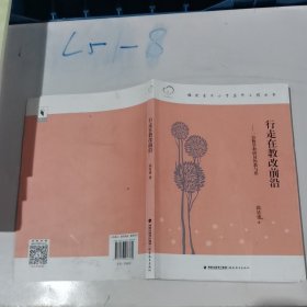 福建省中小学名师工程丛书·行走在教改前沿：一位数学教研员的教与思