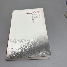 无边心潮：对大美术的关怀