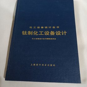 化工设备设计全书  钛制化工设备设计PDB449---精装16开9品，89年印