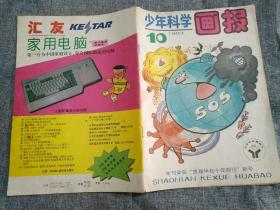 少年科学画报1993       10