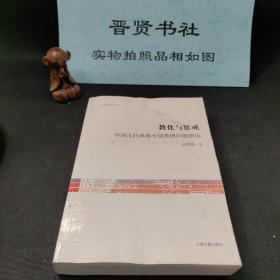 文史哲研究丛刊·教化与惩治：中国古代戏曲小说禁毁问题研究（封皮内页5页左右有水印如图介意勿拍）