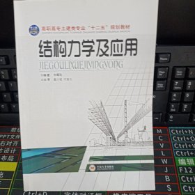 结构力学及应用