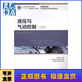 液压与气动控制:上册