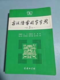 古汉语常用字字典（第5版）