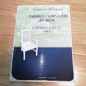 一生必读的关于信仰与人生的30部经典：从《忏悔录》到《复活》作者签名赠本