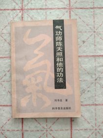 气功师陈天照和他的功法