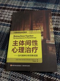 主体间性心理治疗：当代精神分析的新成就