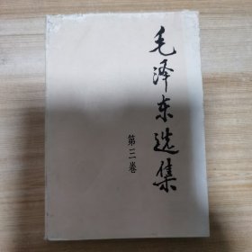 毛泽东选集 第三卷