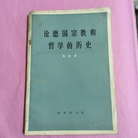 《论德国宗教和哲学的历史》