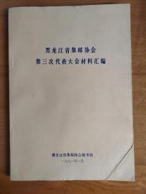 黑龙江省集邮协会第三次代表大会材料汇编