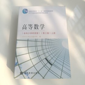 高等数学（本科少学时类型 第三版 上下两册）带学习辅导与习题选解