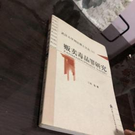 武汉大学刑法博士文丛（6）：贩卖毒品罪研究