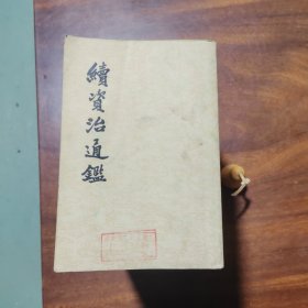 续资治通鉴（全12册，1986年一版五印，馆藏书非配本，有馆章无馆贴，品如图）