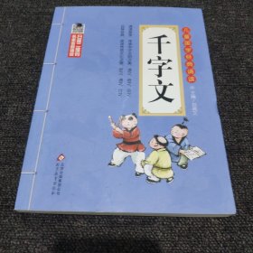 儿童国学经典诵读：千字文（彩图注音版 二维码名家音频诵读）