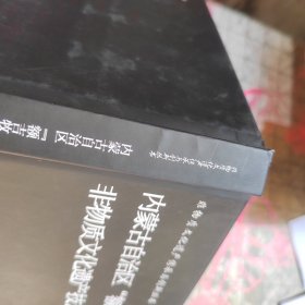 内蒙古自治区“额吉牧歌” 非物质文化遗产技艺的时尚传播 书角如图