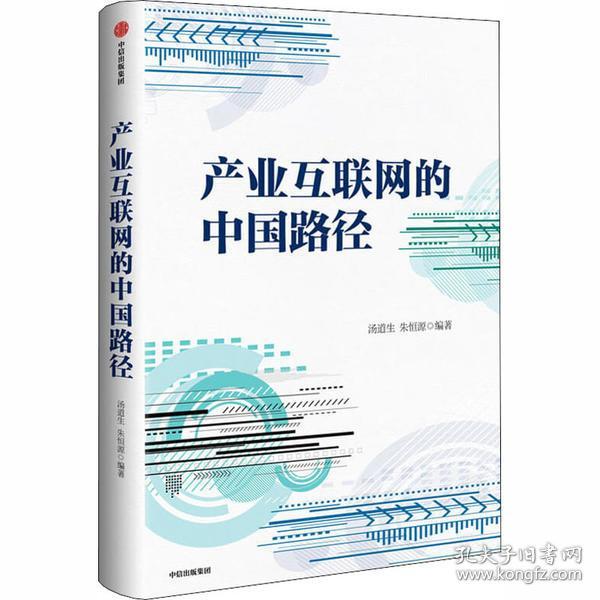 全新正版 产业互联网的中国路径(精) 汤道生 9787521714401 中信出版社
