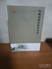 西藏封建农奴社会史