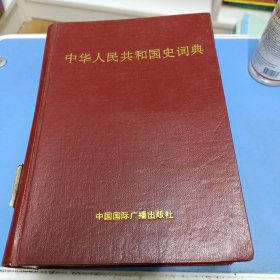 中华人民共和国国史词典