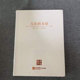 专注的力量