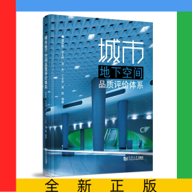 城市地下空間品質(zhì)評價體系