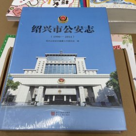 绍兴市公安志：（1990-2004）