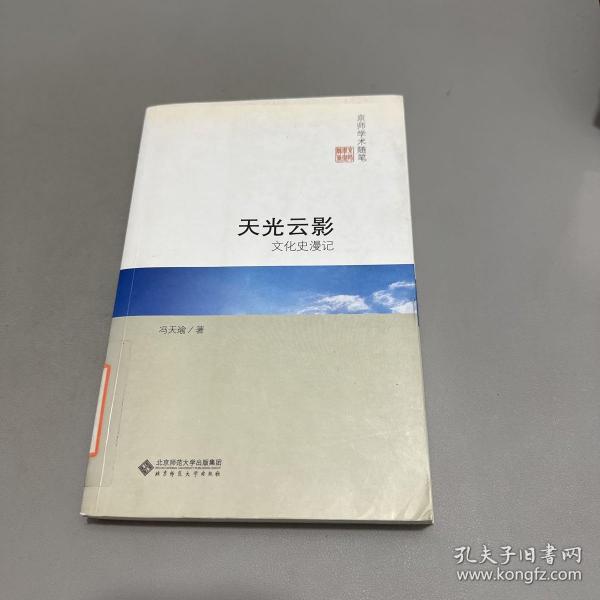 京师学术随笔·文化史漫记：天光云影