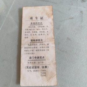 乘车证