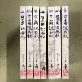 贾志刚说春秋（全七册）
