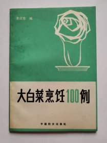 大白菜烹饪100例