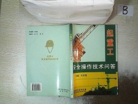起重工安全操作技術(shù)問答