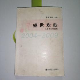 盛世欢歌:江苏创作歌曲集(2004-2009)