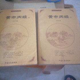 中国古典文化精华,黄帝内经